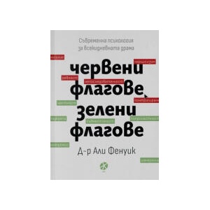 Червени флагове, зелени флагове (2025)