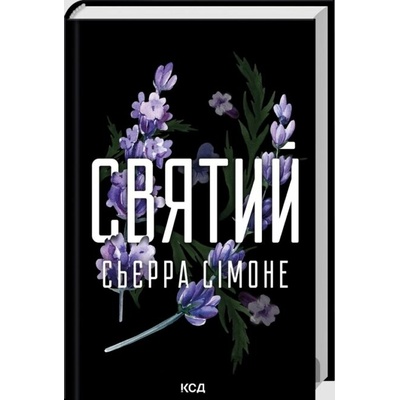 Sviatyi. Kn. 3 - Sierra Simone