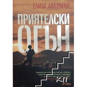 Приятелски огън (2015)