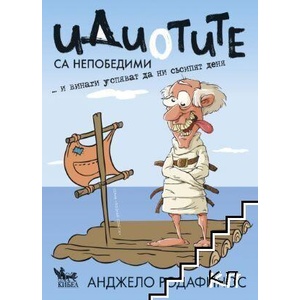 Идиотите са непобедими и винаги успяват да ни съсипят деня (ISBN: 9789544746988)