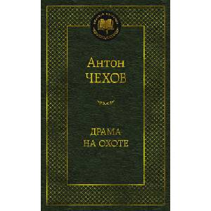 Драма на охоте (ISBN: 9785389159136)