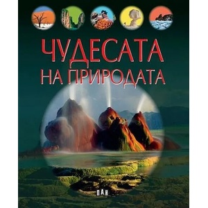 Чудесата на природата (ISBN: 9786192405656)