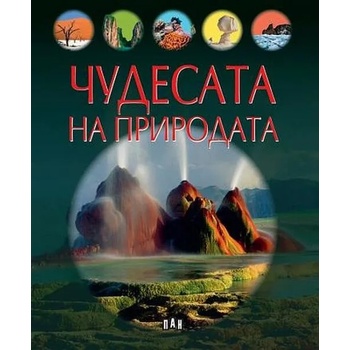 Image 1 of Чудесата на природата