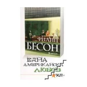 Една американска любов (2008)
