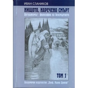 Нищото, наречено смърт. Том 1: Актуализмът - философия на безсмъртието (2011)