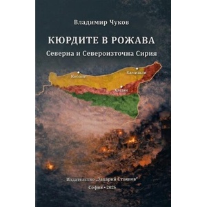 Кюрдите в Рожава (ISBN: 9789540919799)
