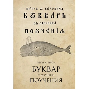 Буквар с различни поучения (ISBN: 9786197496086)