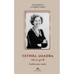 Татяна Лолова от А до Я (ISBN: 9786191953752)