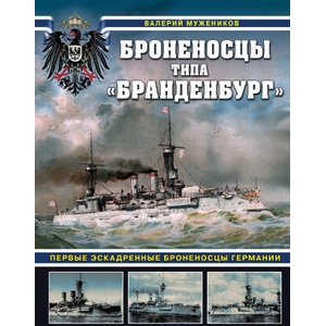 Броненосцы типа "Бранденбург". Первые эскадренные броненосцы Германии (2025)