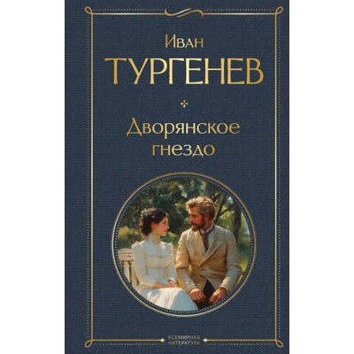 Дворянское гнездо | Иван Тургенев