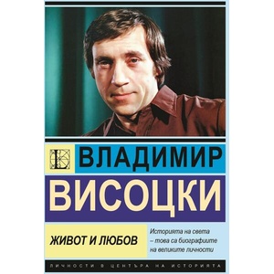 Владимир Висоцки. Живот и любов (ISBN: 9786191535897)