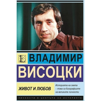 Image 1 of Владимир Висоцки. Живот и любов
