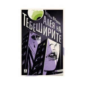 Алея на тебеширите (2025)