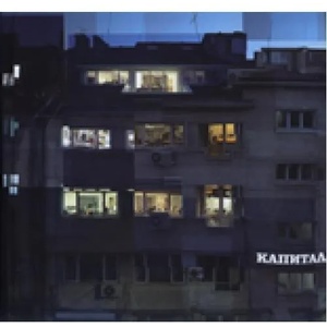 Невидимата история на вестник "Капитал (2008)
