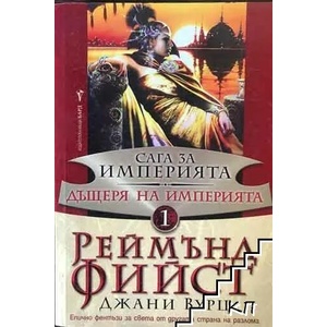 Сага за империята. Книга 1: Дъщеря на Империята (2012)