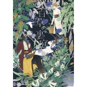 Entangled with You: The Garden of 100 Grasses (ISBN: 9781638586524)