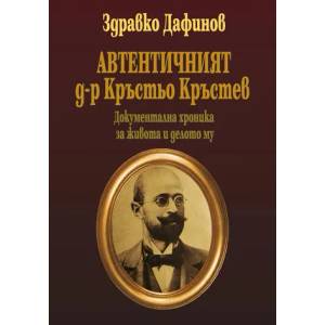 Автентичният д-р Кръстьо Кръстев (2013)