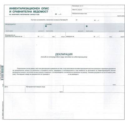 Инвентаризационен опис, вътрешни листа 1 л (112104004-А-107.2-ОФСЕТ)