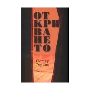 Откриването - пиеси (2009)