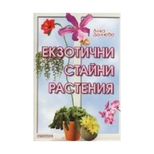 Екзотични стайни растения (2005)