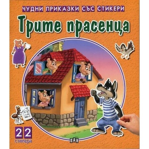 Трите прасенца (ISBN: 9789546609236)