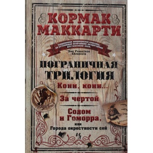 Пограничная трилогия (2021)