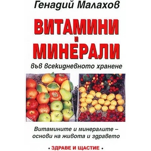 Витамини и минерали във всекидневното хранене (2010)