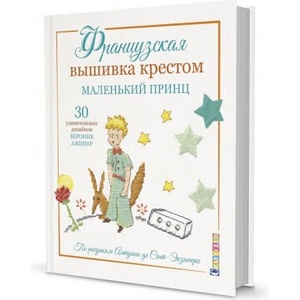 Французская вышивка крестом. Маленький принц. 30 удивительных дизайнов Вероник Ажинер | В. Ажинер (ISBN: 9785001413134)