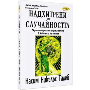 Надхитрени от случайността (ISBN: 9789547613928)