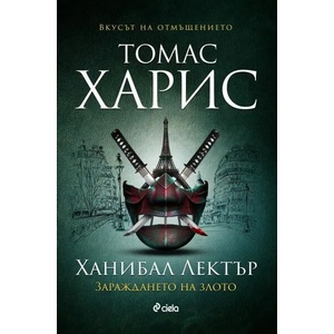 Ханибал Лектър. Зараждането на злото (ISBN: 9789542838784)