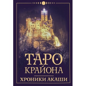 Таро Крайона. Хроники Акаши | Тамара Шмидт (ISBN: 9785171369699)