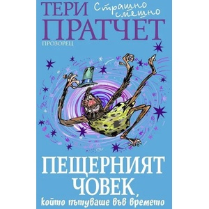 Пещерният човек, който пътуваше във времето (ISBN: 9786192432010)