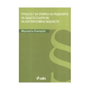 Процесът за отмяна на решенията на общото събрание на корпоративни общности (2007)