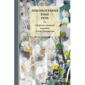 Лексикография; Язык; Речь (ISBN: 9789540734958)