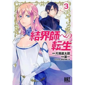 Reborn as a Barrier Master (Manga) Vol. 3 | Hitomi Shizuki, Souichi (ISBN: 9781638582724)