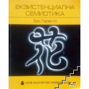 Екзистенциална семиотика (2009)