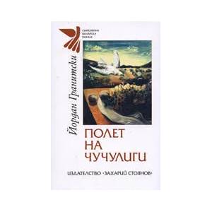 Полет на чучулиги (2008)