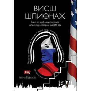 Висш шпионаж (2020)