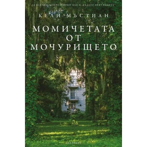 Момичетата от мочурището (ISBN: 9786197670080)