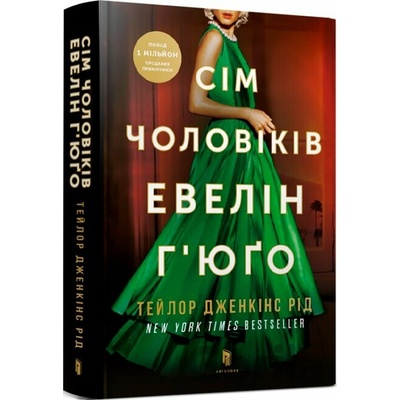 Sim cholovikiv Evelin Hyugo - Taylor Jenkins Reid