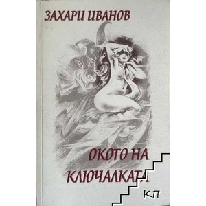 Окото на ключалката (ISBN: 9789549287288)