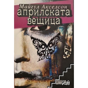 Априлската вещица (ISBN: 9789545275180)