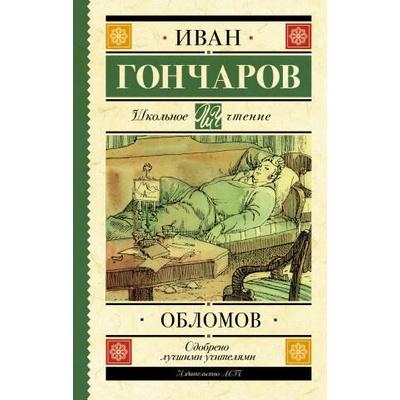Обломов | Иван Гончаров
