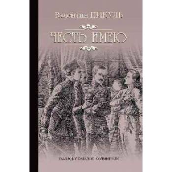 Честь имею. Исповедь офицера Российского Генштаба | Валентин Пикуль