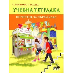 Тетрадка към читанка за 1. клас (0000)