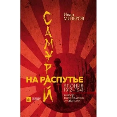 Самурай на распутье. Япония 1912-1941. Выбор направления экспансии | Иван Мизеров