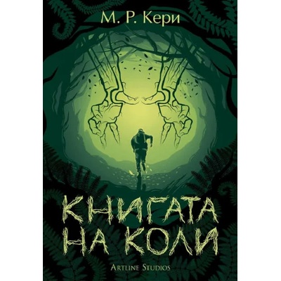 Книгата на Коли