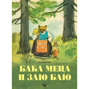 Баба Меца и Заю Баю (ISBN: 9786192601027)