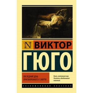 Последний день приговоренного к смерти | Виктор Гюго (2020)