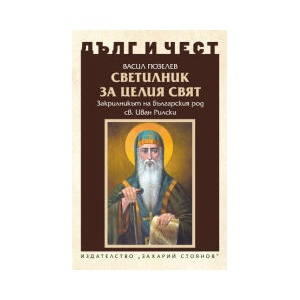 Дълг и чест. Светилник за целия свят (2025)